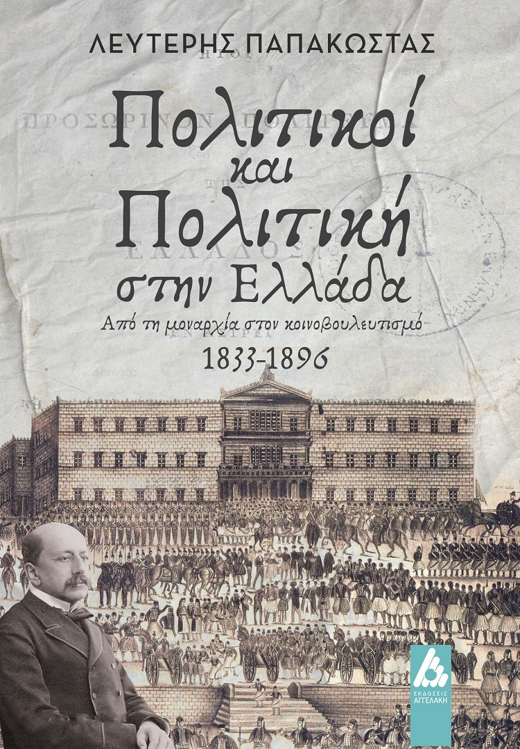 Φωτογραφία προϊόντος: Πολιτικοί και πολιτική στην Ελλάδα