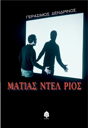 Φωτογραφία προϊόντος: Ματίας Ντελ Ρίος – Κέδρος (ISBN 9789600428407)