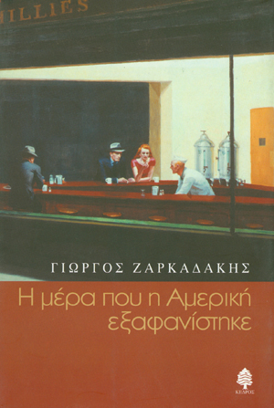 Φωτογραφία προϊόντος: Η μέρα που η Αμερική εξαφανίστηκε