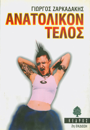 Φωτογραφία προϊόντος: Ανατολικόν τέλος