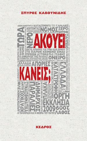 Φωτογραφία προϊόντος: Ακούει κανείς;