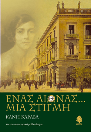 Φωτογραφία προϊόντος: Ένας αιώνας... μια στιγμή