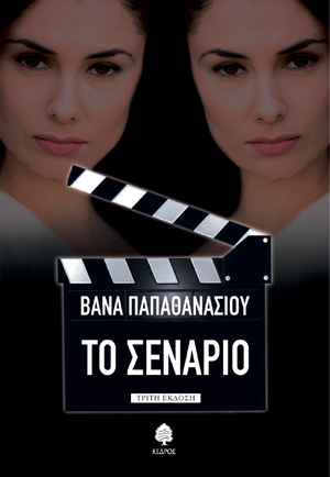 Φωτογραφία προϊόντος: Το σενάριο – Κέδρος (ISBN: 9789600423747)
