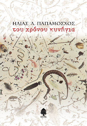 Φωτογραφία προϊόντος: Του χρόνου κυνήγια