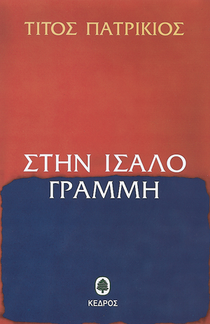 Φωτογραφία προϊόντος: Στην ίσαλο γραμμή