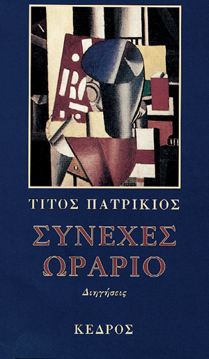 Φωτογραφία προϊόντος: Συνεχές ωράριο (Κέδρος) — ISBN: 9789600411935