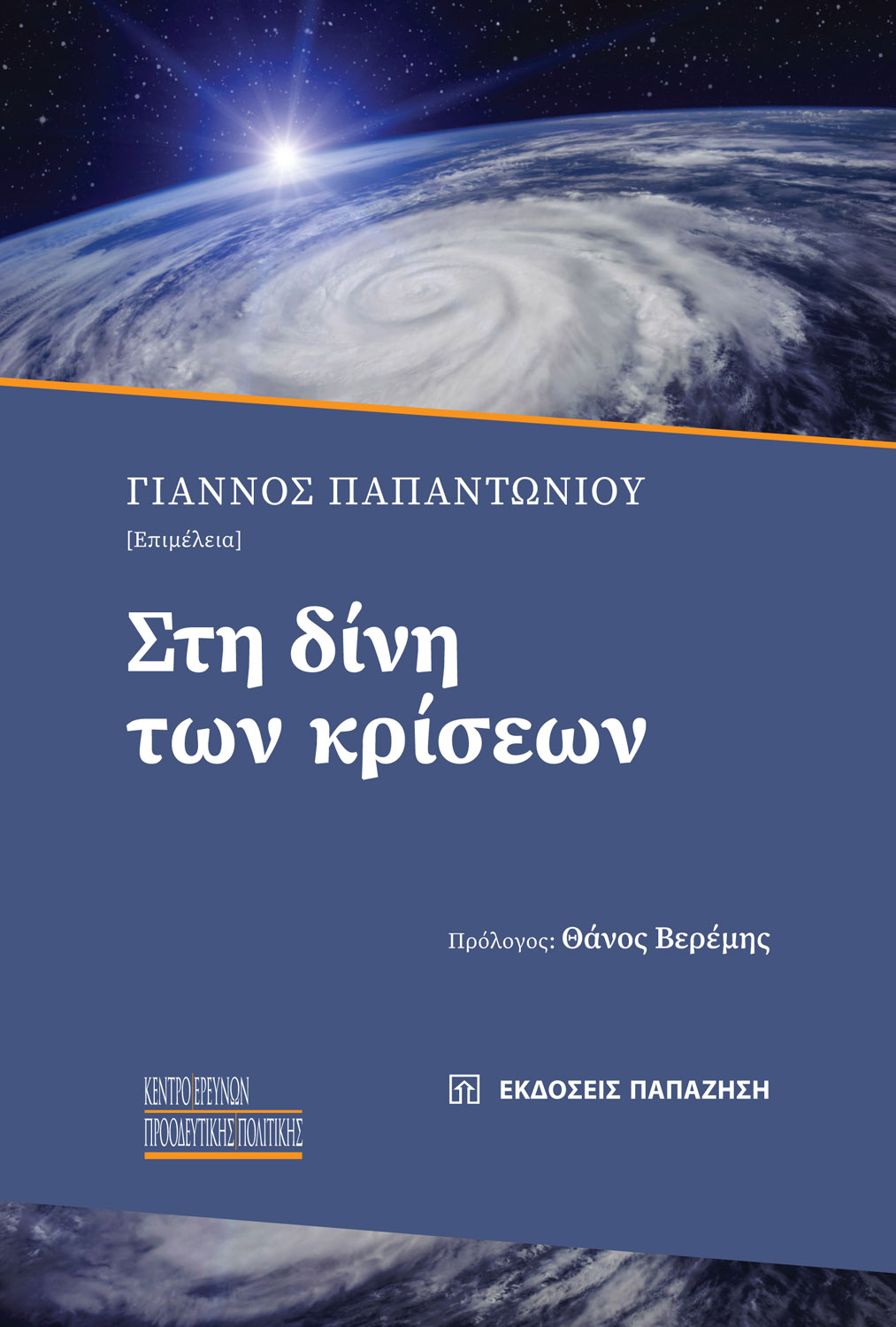 Φωτογραφία προϊόντος: Στη δίνη των κρίσεων