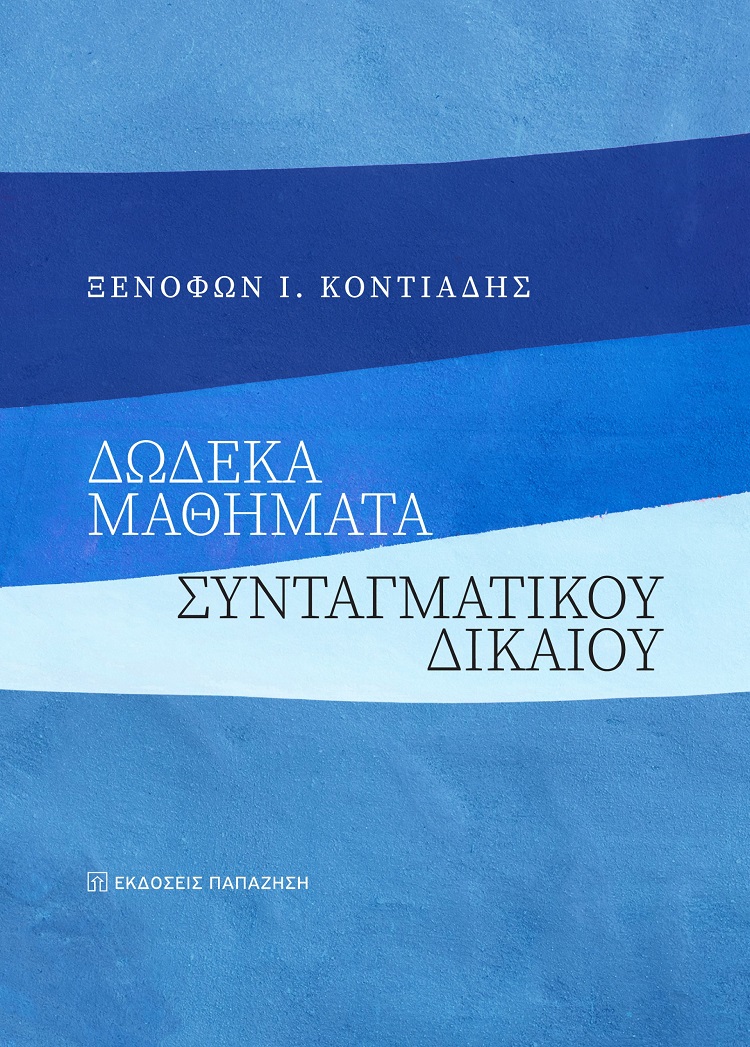 Φωτογραφία προϊόντος: Δώδεκα μαθήματα συνταγματικού δικαίου