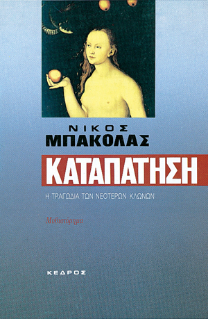 Φωτογραφία προϊόντος: Καταπάτηση: Η τραγωδία των νεότερων κλώνων