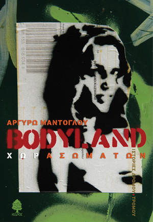 Φωτογραφία προϊόντος: Bodyland Χωρασωμάτων
