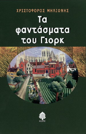 Φωτογραφία προϊόντος: Τα φαντάσματα του Γιορκ