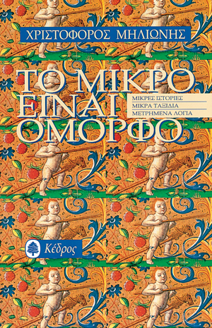 Φωτογραφία προϊόντος: Το μικρό είναι όμορφο