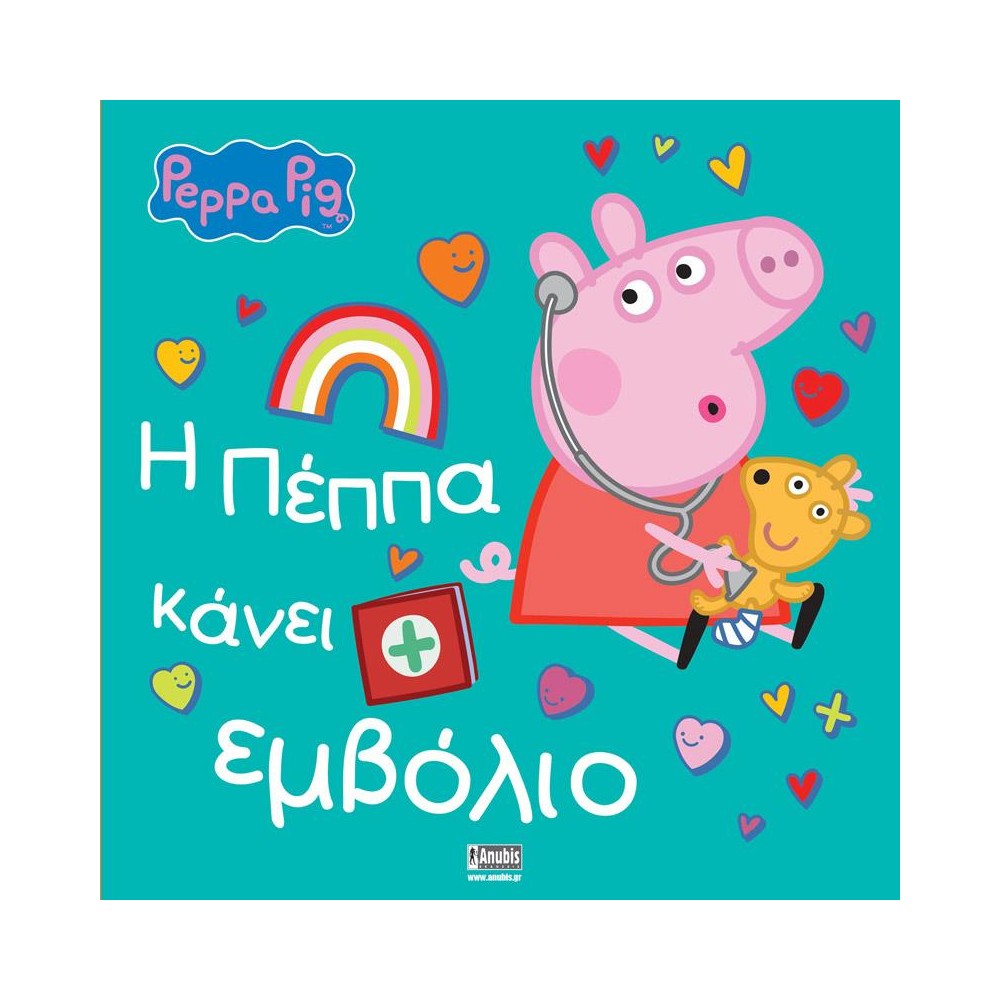 Φωτογραφία προϊόντος: ΠΕΠΠΑ ΤΟ ΓΟΥΡΟΥΝΑΚΙ ΚΑΝΕΙ ΕΜΒΟΛΙΟ 660702