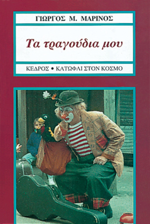 Φωτογραφία προϊόντος: Τα τραγούδια μου