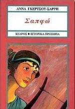Φωτογραφία προϊόντος: Μουσικοί στην Αρχαία Ελλάδα: Σαπφώ