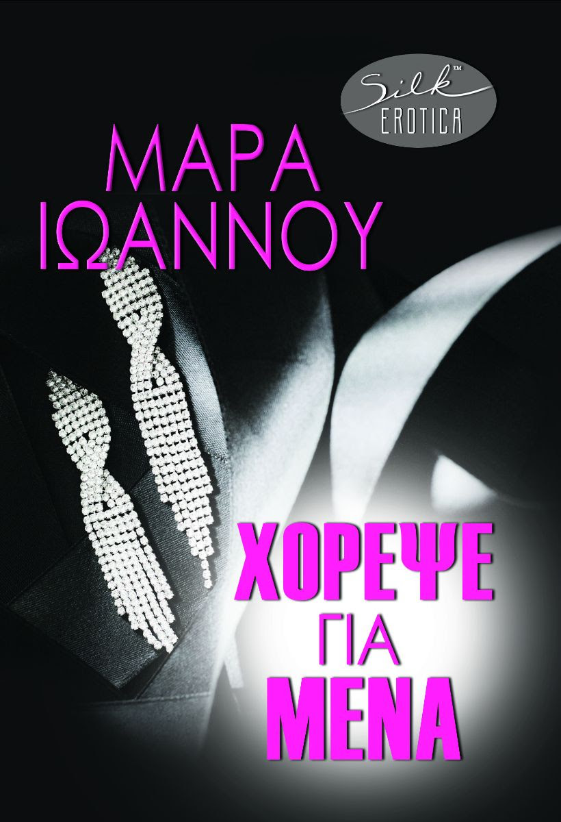 Φωτογραφία προϊόντος: Χόρεψε για μένα