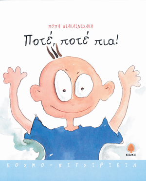 Φωτογραφία προϊόντος: Ποτέ, ποτέ πια! (ISBN: 9789600421842)