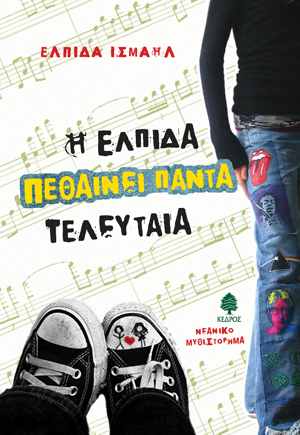 Φωτογραφία προϊόντος: Η ελπίδα πεθαίνει πάντα τελευταία