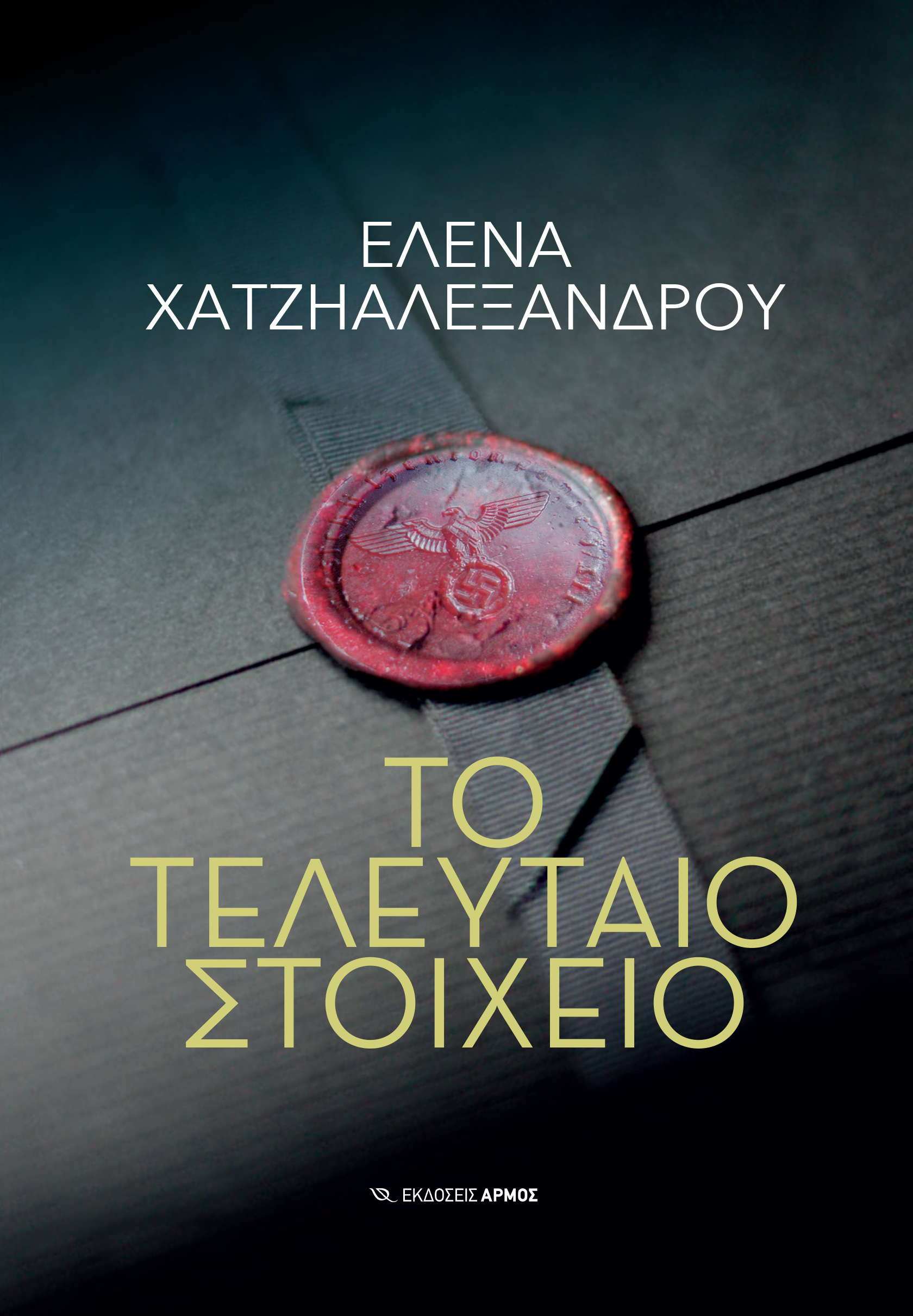 Φωτογραφία προϊόντος: Το Τελευταίο Στοιχείο