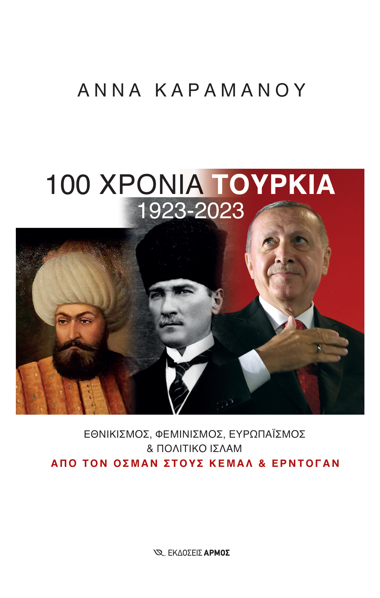 Φωτογραφία προϊόντος: 100 Χρόνια Τουρκία (1923-2023)