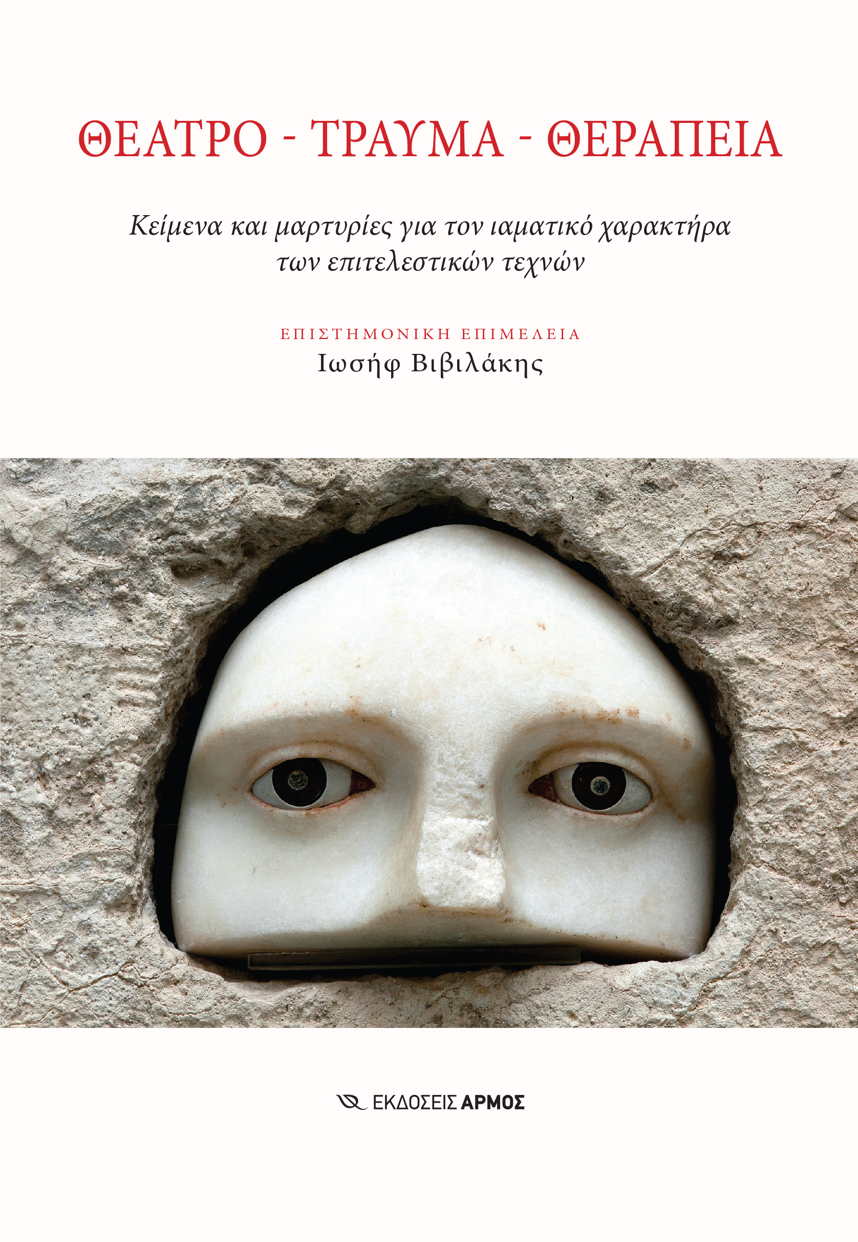 Φωτογραφία προϊόντος: Θέατρο – Τραύμα – Θεραπεία