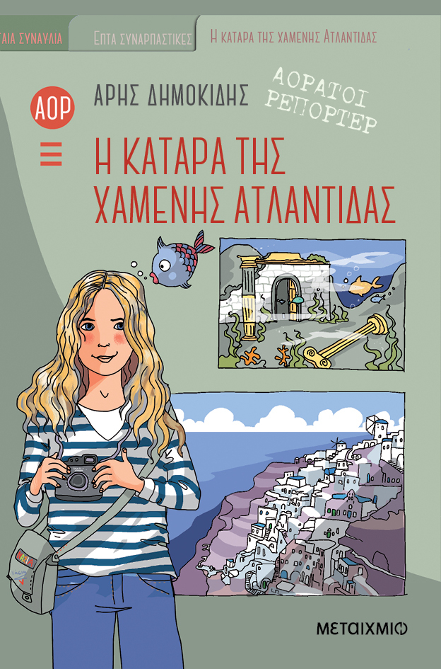 Φωτογραφία προϊόντος: Η κατάρα της χαμένης Ατλαντίδας - Αόρατοι Ρεπόρτερ No 5
