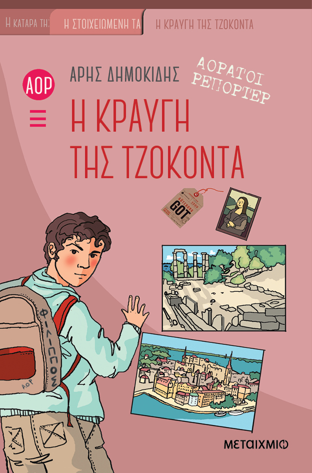Φωτογραφία προϊόντος: Η κραυγή της Τζοκόντα - Αόρατοι Ρεπόρτερ No 4