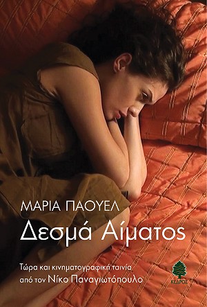 Φωτογραφία προϊόντος: Δεσμά αίματος