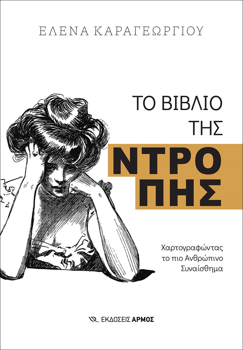 Φωτογραφία προϊόντος: Το βιβλίο της ντροπής
