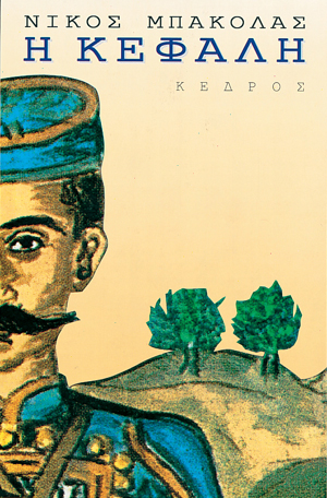 Φωτογραφία προϊόντος: Η Κεφαλή