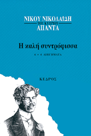 Φωτογραφία προϊόντος: Η καλή συντρόφισσα: 6 + 4 διηγήματα