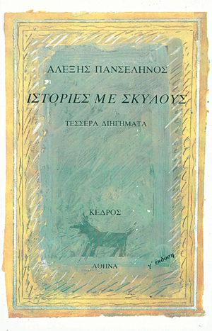 Φωτογραφία προϊόντος: Ιστορίες με σκύλους: Τέσσερα διηγήματα