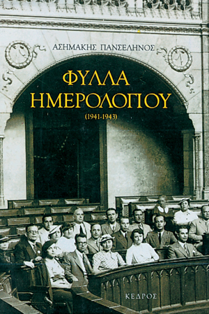Φωτογραφία προϊόντος: Φύλλα ημερολογίου (1941-1943)