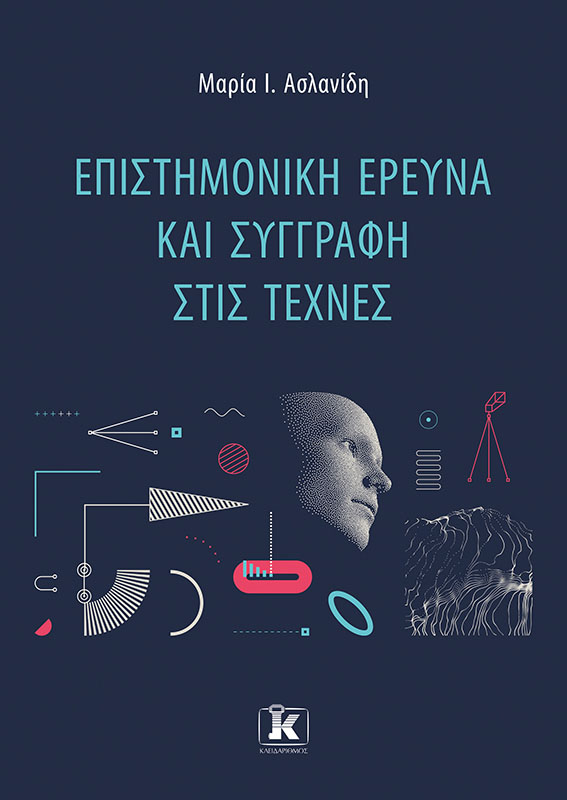 Φωτογραφία προϊόντος: Επιστημονική Έρευνα και Συγγραφή στις Τέχνες