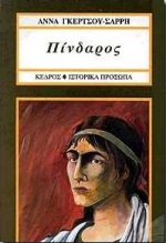 Φωτογραφία προϊόντος: Μουσικοί στην Αρχαία Ελλάδα: Πίνδαρος
