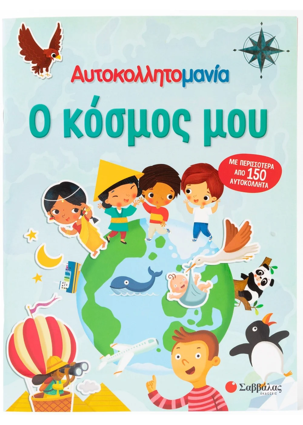 Φωτογραφία προϊόντος: Αυτοκολλητομανία: Ο κόσμος μου
