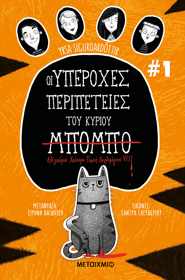 Φωτογραφία προϊόντος: Οι υπέροχες περιπέτειες του κυρίου Μπόμπο