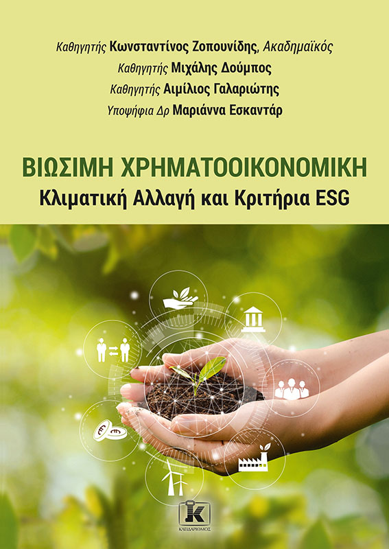 Φωτογραφία προϊόντος: Βιώσιμη Χρηματοοικονομική - Κλιματική Αλλαγή και Κριτήρια ESG