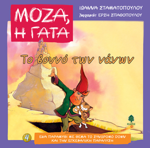 Φωτογραφία προϊόντος: Μόζα, η γάτα: Το βουνό των νάνων