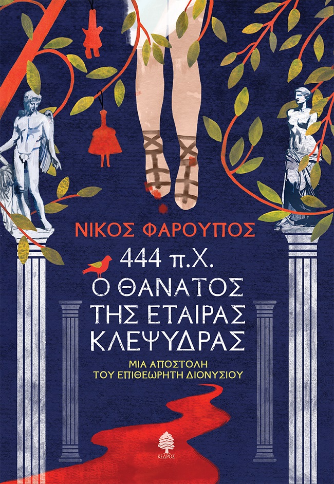 Φωτογραφία προϊόντος: 444 π.Χ. Ο θάνατος της εταίρας Κλεψύδρας - Μια αποστολή του επιθεωρητή Διονύσιου