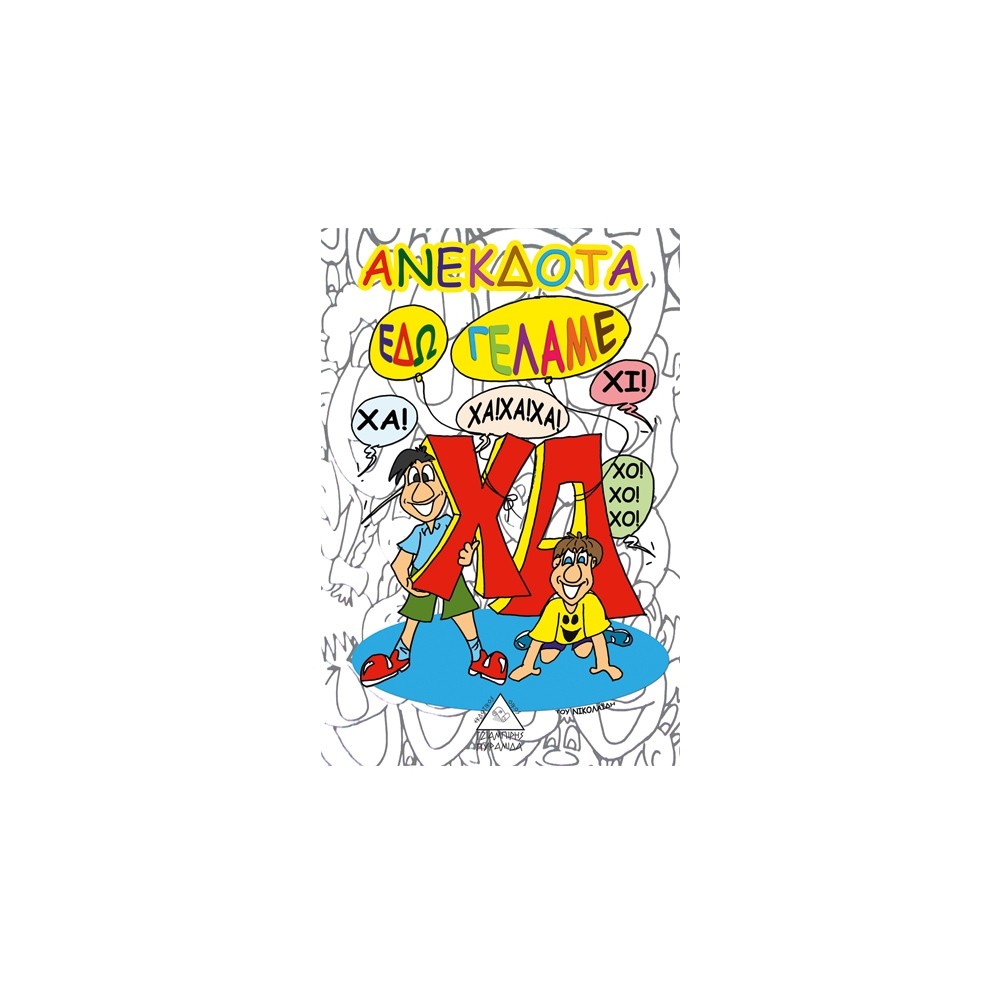 Φωτογραφία προϊόντος: ΑΝΕΚΔΟΤΑ ΕΔΩ ΓΕΛΑΜΕ 664649