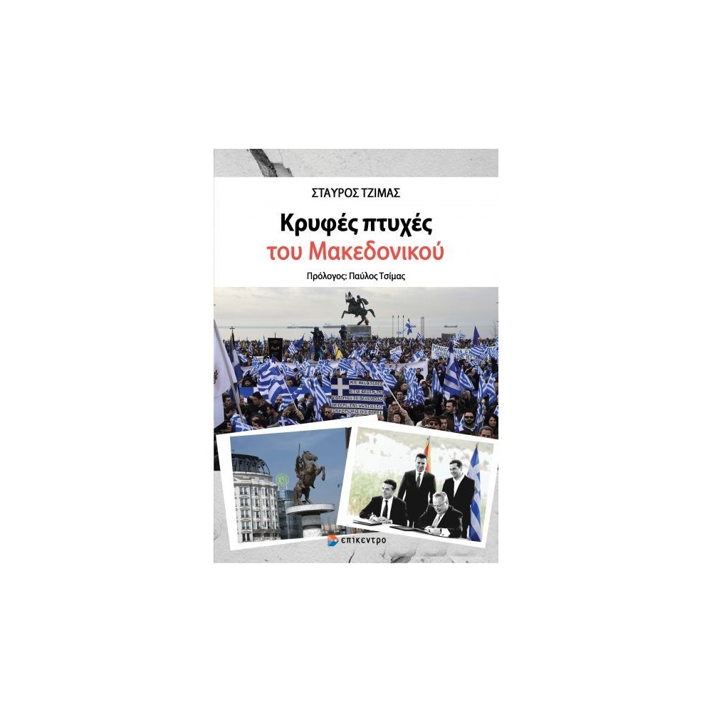 Φωτογραφία προϊόντος: ΚΡΥΦΕΣ ΠΤΥΧΕΣ ΤΟΥ ΜΑΚΕΔΟΝΙΚΟΥ 680496 9786182041215 ΝΕΟΕΛΛΗΝΙΚΗ ΙΣΤΟΡΙΑ Επίκεντρο