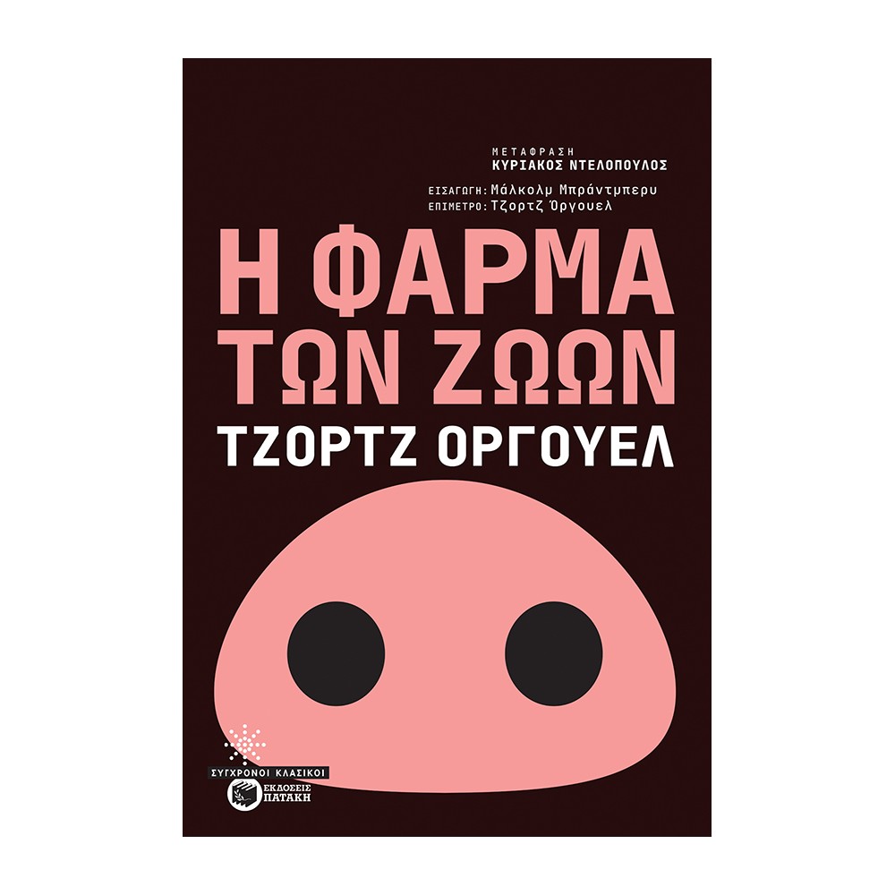 Φωτογραφία προϊόντος: Η ΦΑΡΜΑ ΤΩΝ ΖΩΩΝ 666292 / 9789601684161 – Πατάκης