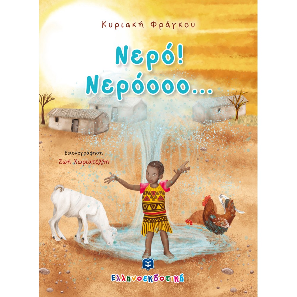 Φωτογραφία προϊόντος: ΝΕΡΟ! ΝΕΡΟΟΟΟΟ... (9789605634513) — Παραμύθια, ΕΛΛΗΝΟΕΚΔΟΤΙΚΗ - ΟΛΥΜΠΙΑ