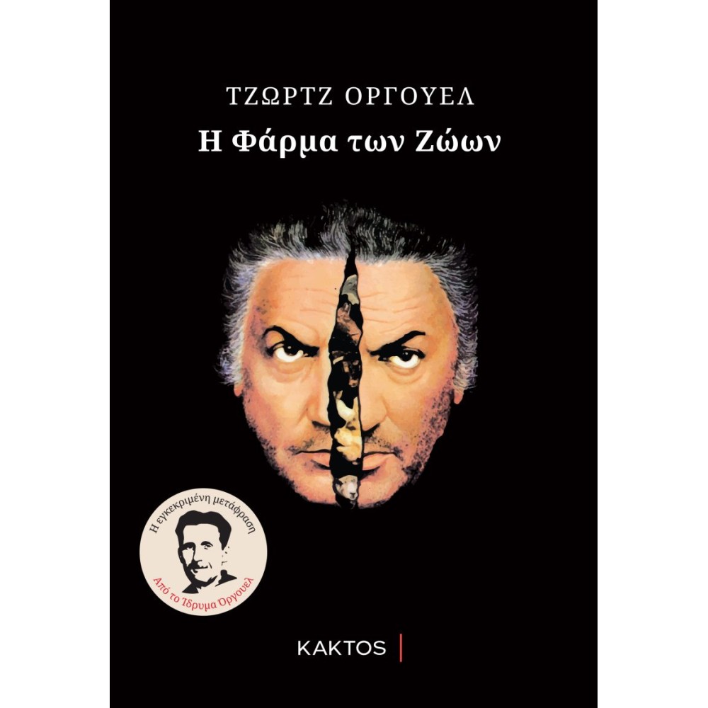 Φωτογραφία προϊόντος: Η ΦΑΡΜΑ ΤΩΝ ΖΩΩΝ 2η έκδοση (9789603827368) - Μεταφρασμένη λογοτεχνία, Κάκτος
