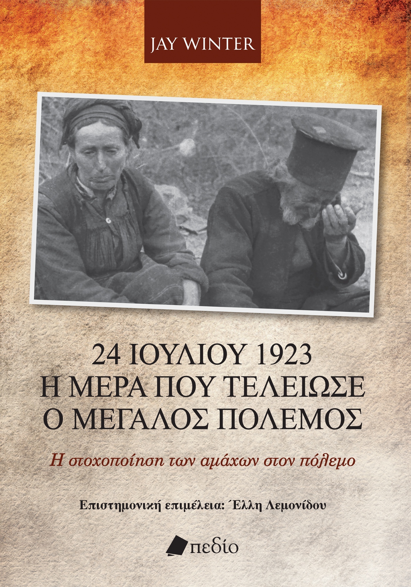 Φωτογραφία προϊόντος: 24 Ιουλίου 1923 - Η ημέρα που τελείωσε ο Μεγάλος Πόλεμος