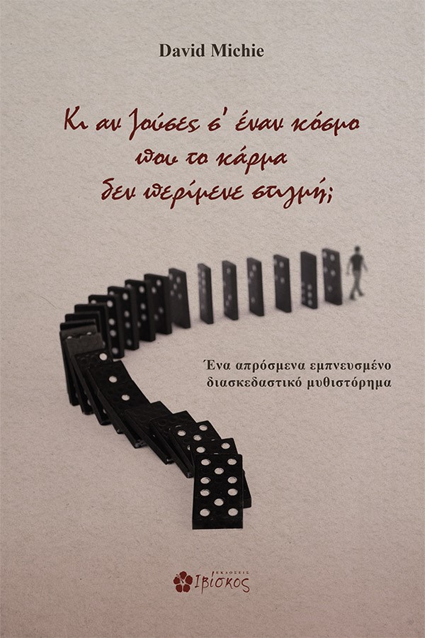 Φωτογραφία προϊόντος: Κι αν ζούσες σ' έναν κόσμο που το κάρμα δεν περίμενε στιγμή;