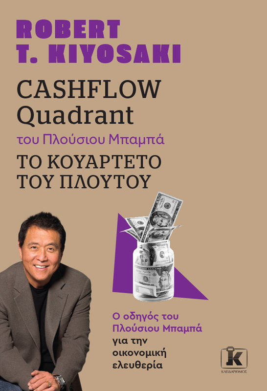 Φωτογραφία προϊόντος: Cashflow Quadrant του Πλούσιου Μπαμπά - Το Κουαρτέτο Του Πλούτου