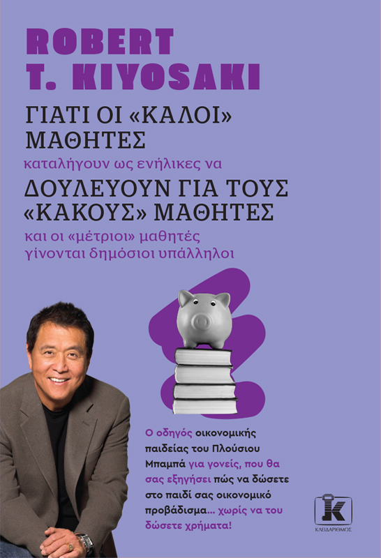 Φωτογραφία προϊόντος: Γιατί οι «Καλοί» Μαθητές Δουλεύουν για τους «Κακούς» Μαθητές - Νέα Αναθεωρημένη Έκδοση