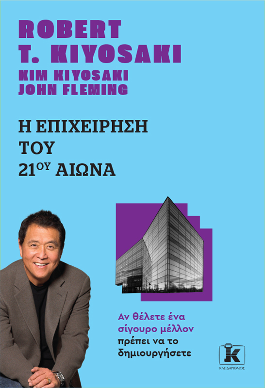 Φωτογραφία προϊόντος: Η Επιχείρηση του 21ου Αιώνα - Νέα Αναθεωρημένη Έκδοση